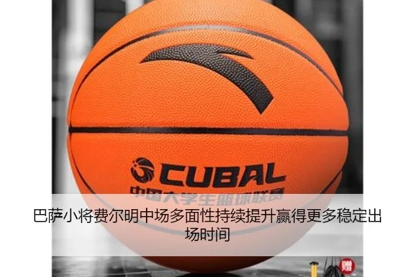 巴萨小将费尔明中场多面性持续提升赢得更多稳定出场时间