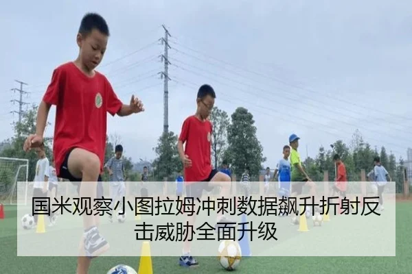 国米观察小图拉姆冲刺数据飙升折射反击威胁全面升级