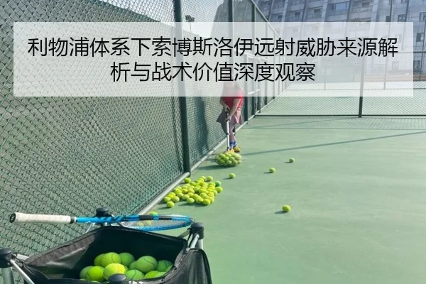 利物浦体系下索博斯洛伊远射威胁来源解析与战术价值深度观察