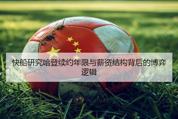 快船研究哈登续约年限与薪资结构背后的博弈逻辑