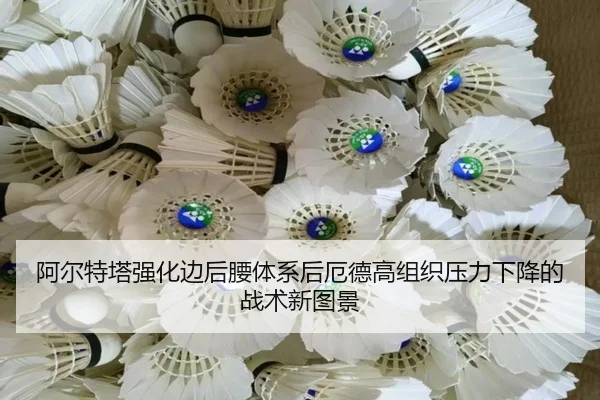 阿尔特塔强化边后腰体系后厄德高组织压力下降的战术新图景