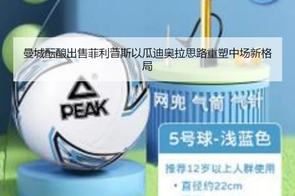 曼城酝酿出售菲利普斯以瓜迪奥拉思路重塑中场新格局