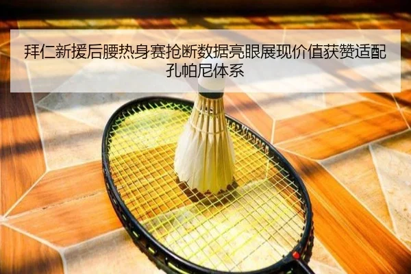 拜仁新援后腰热身赛抢断数据亮眼展现价值获赞适配孔帕尼体系